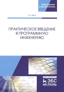 Практическое введение в программную инженерию. Учебное пособие