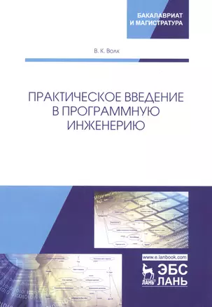 Практическое введение в программную инженерию. Учебное пособие — 2746133 — 1