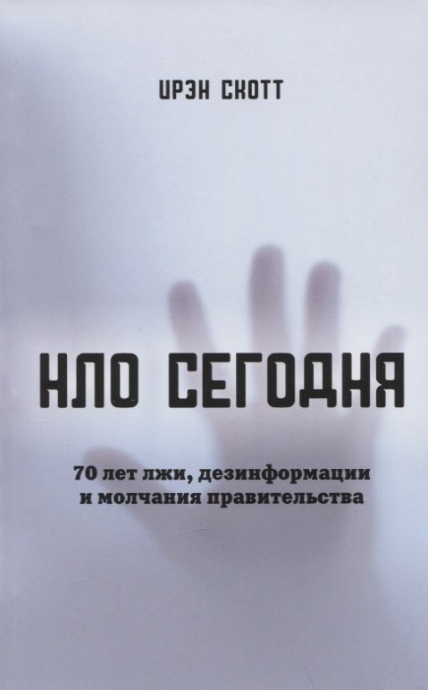 

НЛО сегодня. 70 лет лжи, дезинфрмации и молчания правительства