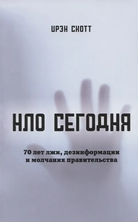 Книга НЛО сегодня. 70 лет лжи, дезинфрмации и молчания правительства (Ирэн Скотт) — 1