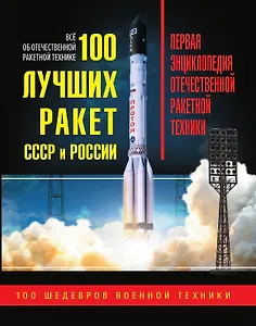 100 лучших ракет СССР и России. Первая энциклопедия отечественной ракетной техники