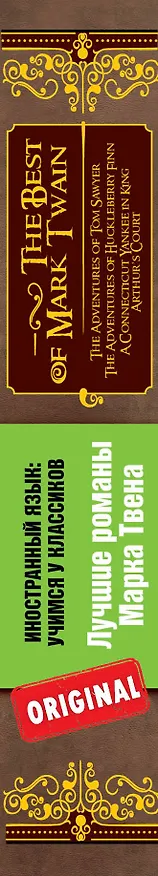 Книга Лучшие романы Марка Твена = The Best of Mark Twain : The adventures of Tom Sawyer , The adventures of Huckleberry Finn , A connecticut Уankee in Кing (Mark Twain, Марк Твен) — 3