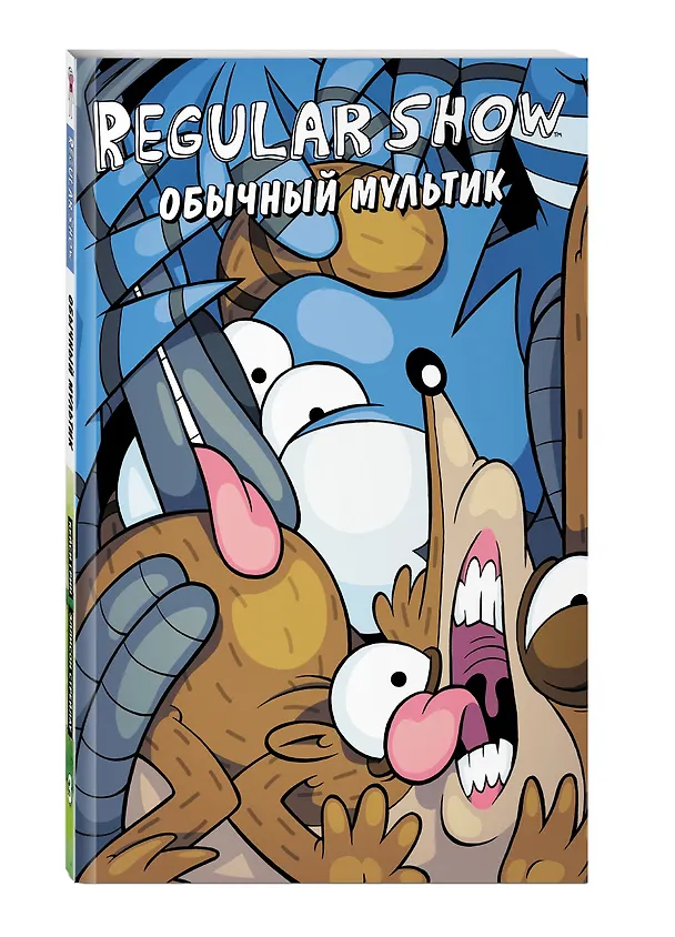 Книга Обычный мультик. Комикс. Вып. 3 (Кейси Грин, Джей Куинтел) — 4