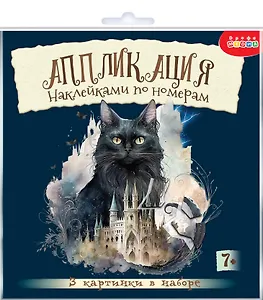 Аппликация наклейками по номерам "Сумеречные коты"