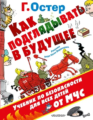 Книга Как подглядывать в будущее (Григорий Остер)