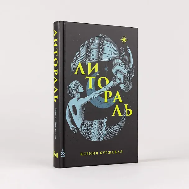 Книга Литораль (Ксения Буржская) — 6