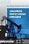 Экономика нефтегазовых компаний — 3152328 — 2