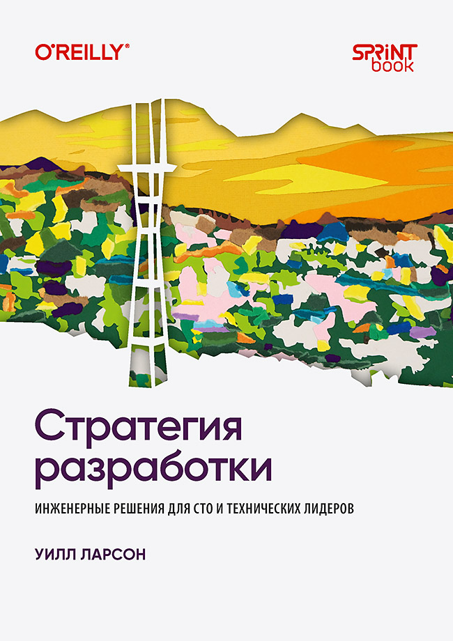 Обложка книги «Стратегия разработки. Инженерные решения для CTO и технических лидеров»