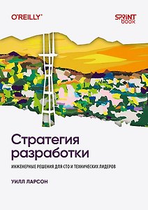 Стратегия разработки. Инженерные решения для CTO и технических лидеров