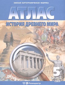 Атлас. История Древнего мира с комплектом контурных карт. 5 класс. ФГОС