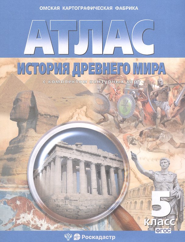 Книга Атлас. История Древнего мира с комплектом контурных карт. 5 класс. ФГОС () — 1