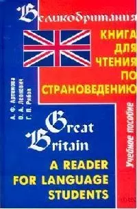 Великобритания: Книга для чтения по страноведению: Учебное пособие — 2097380 — 1