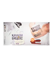 Обложка Качаем бицепс при помощи степлера (Антибуки)