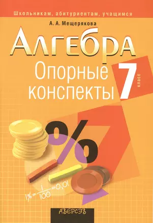 Опорные конспекты. Алгебра 7 класс — 2378203 — 1