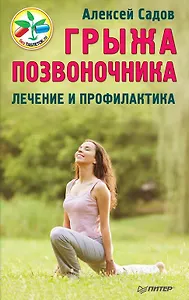 Грыжа позвоночника. Лечение и профилактика