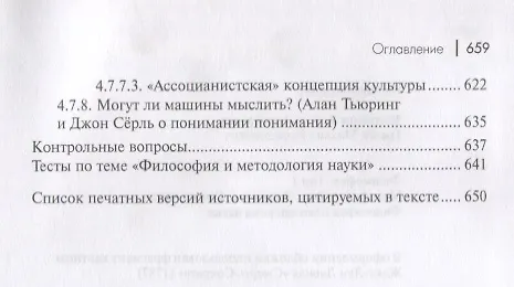 Книга Философия. Том 1. Метафилософия. Онтология. Гносеология. Философия и методология науки (Кирилл Михайлов) — 8