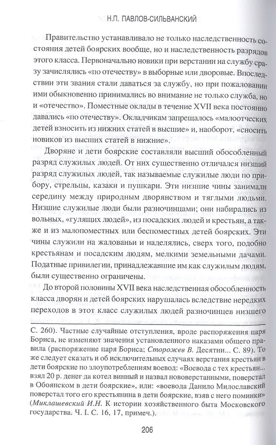 Книга Государевы служилые люди. Происхождение русского дворянства (Николай Павлов-Сильванский) — 6