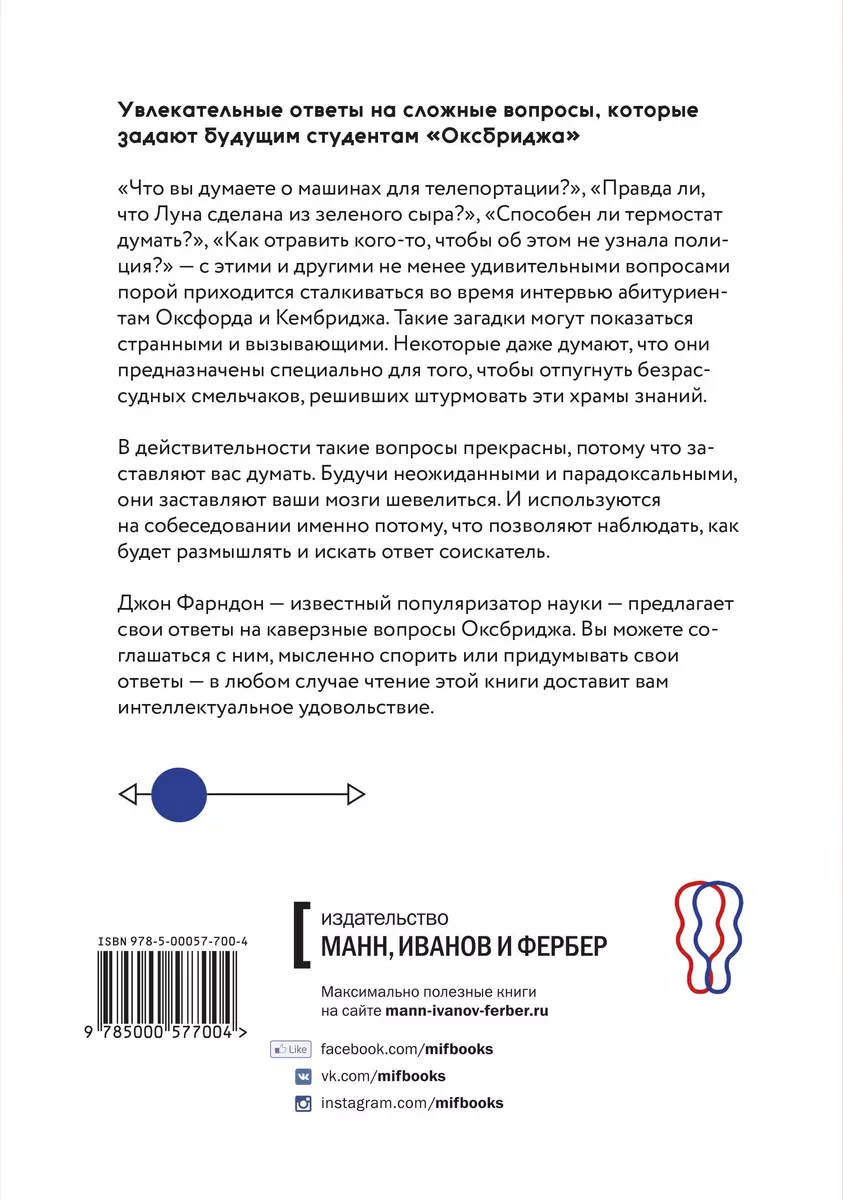 Вопрос на засыпку. Как заставить мозги шевелиться (Джон Фарндон) - купить  книгу с доставкой в интернет-магазине «Читай-город». ISBN: 978-5-00057-700-4