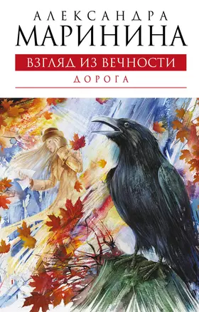 Взгляд из вечности. Книга вторая. Дорога : роман — 2216237 — 1