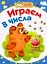 Играем в числа / (мягк) (Мои первые прописи). Соколова Е., Нянковская Н. (АСТ) — 2233465 — 1