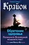 Крайон. Обретение здоровья. Позвольте Вселенной исцелить вас! — 2667025 — 1