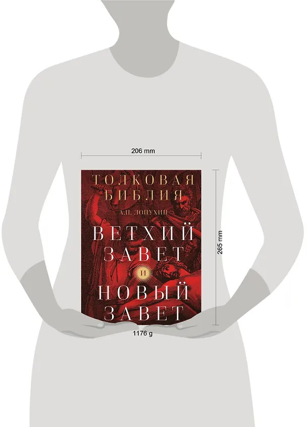 Книга Толковая Библия: А.П. Лопухин. Ветхий Завет и Новый Завет (Александр Лопухин) — 10