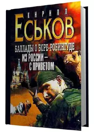 Из России с приветом (Баллады о Боре-Робингуде (Литература) — 1808075 — 1