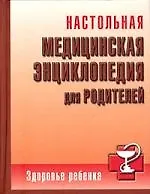 Книга Настольная медицинская энциклопедия для родителей ()