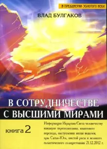 В сотрудничестве с Высшими мирами Кн.2. (2 изд). (мягк) (В преддверии Золотого Века). Булгаков В. (Русь) — 2174372 — 1