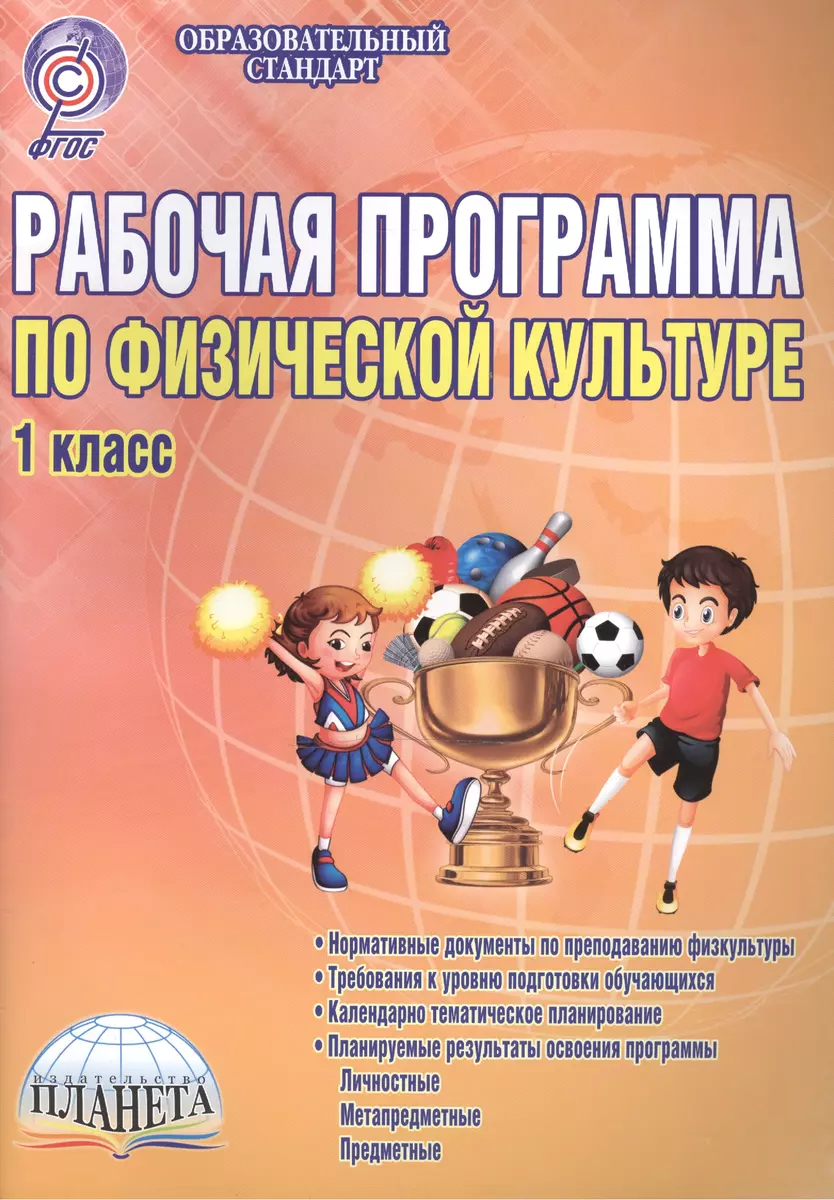 Рабочая программа по физической культуре. 1 класс. Методическое пособие -  купить книгу с доставкой в интернет-магазине «Читай-город». ISBN: ...