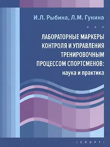 Лабораторные маркеры контроля и управления тренировочным процессом спортсменов: наука и практика