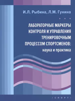 Лабораторные маркеры контроля и управления тренировочным процессом спортсменов: наука и практика — 2843260 — 1