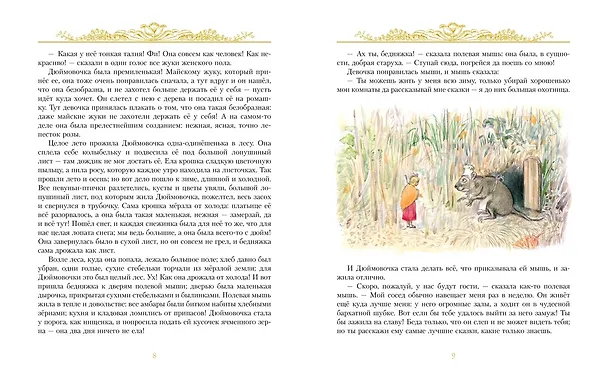 Книга Золотые сказки (Художник Алексей Рейпольский) (Ганс Христиан Андерсен) — 4