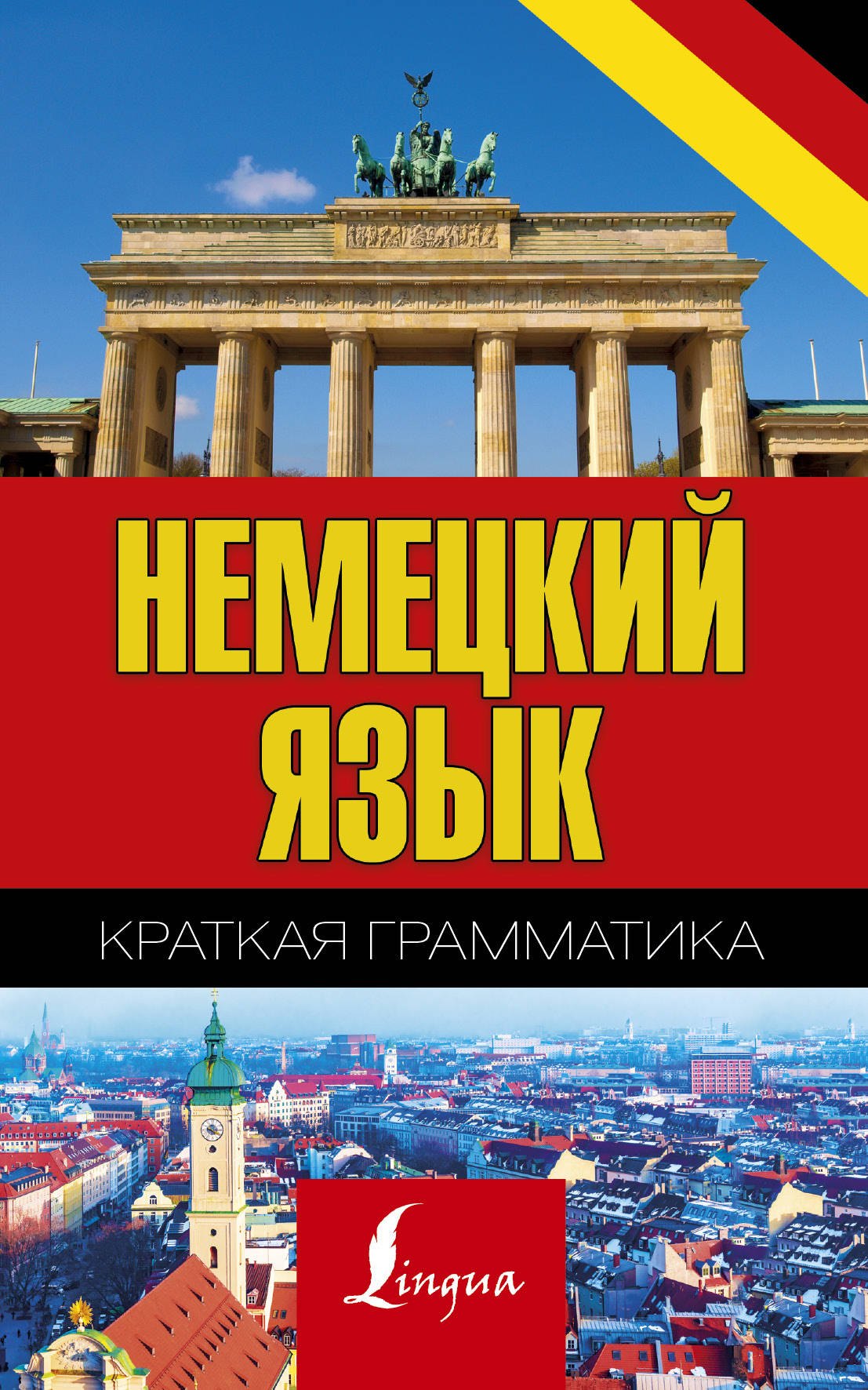 

Немецкий язык. Краткая грамматика