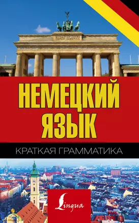 Немецкий язык. Краткая грамматика — 2621350 — 1