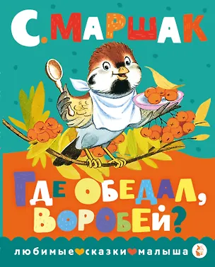 Книга Где обедал, воробей? (Самуил Маршак)