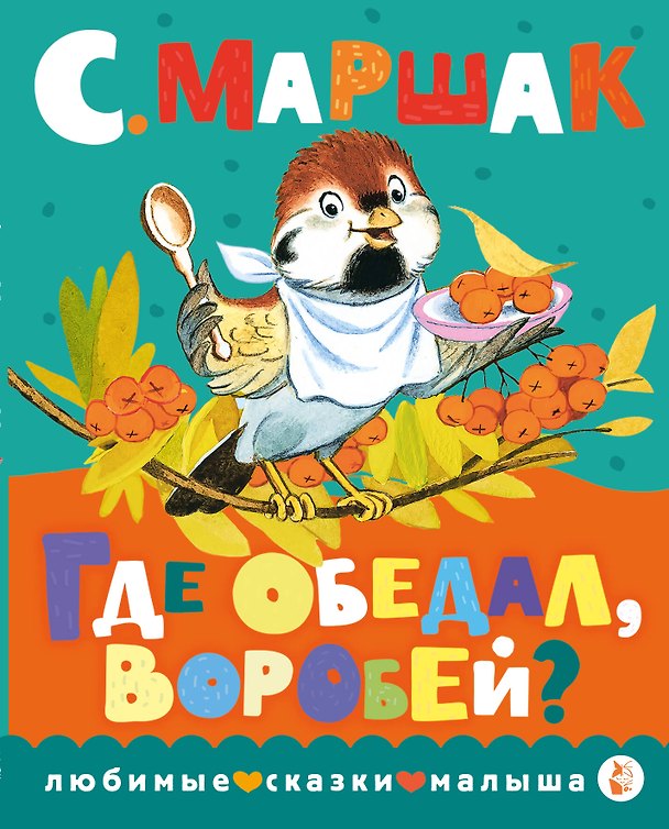 Книга Где обедал, воробей? (Самуил Маршак) — 1