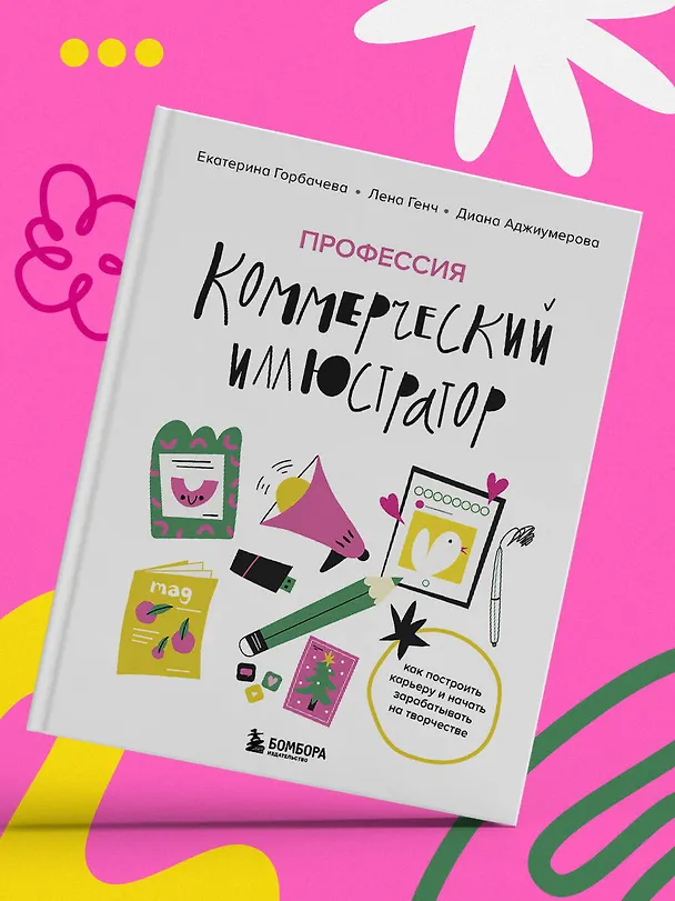 Книга Профессия — коммерческий иллюстратор. Как построить карьеру и начать зарабатывать на творчестве (Лена Генч, Диана Аджиумерова, Екатерина Горбачева) — 9