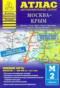 Атлас автомобильных дорог Москва-Крым (1:200000) (мягк) (Атласы национальных автодорог) (Аст)