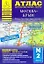 Атлас автомобильных дорог Москва-Крым (1:200000) (мягк) (Атласы национальных автодорог) (Аст) — 2281226 — 1