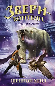 Лёд и пламень: повесть