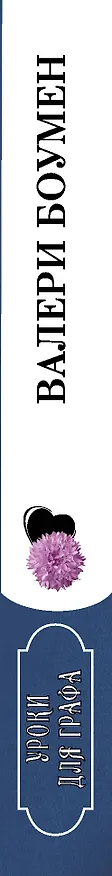 Книга Уроки для графа (Валери Боумен) — 3