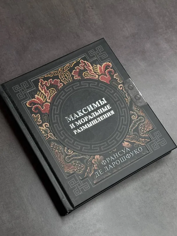 Книга Максимы и моральные размышления (Франсуа Де Ларошфуко) — 5