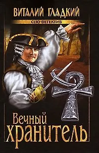 Книга Вечный хранитель (Виталий Гладкий)