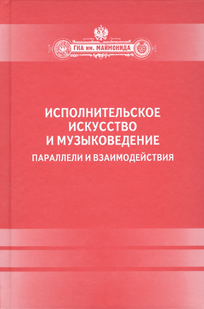 Исполнительское искусство и музыковедение.Параллели и взаимодействия: Сборник статей по материалам Международной научной конференции 6-9 апреля 2009 г — 2427586 — 1