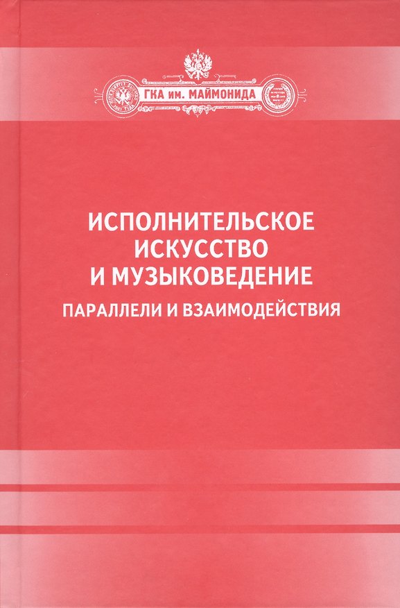 Книга Исполнительское искусство и музыковедение.Параллели и взаимодействия: Сборник статей по материалам Международной научной конференции 6-9 апреля 2009 г (Г.Р. Консон) — 1