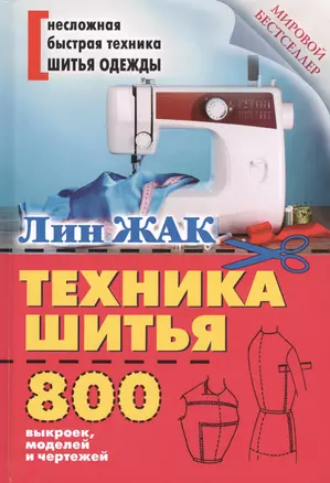 Техника шитья — 2460298 — 1