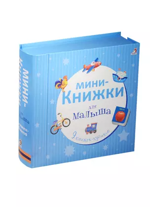 Мини-книжки для малыша — 2530426 — 1