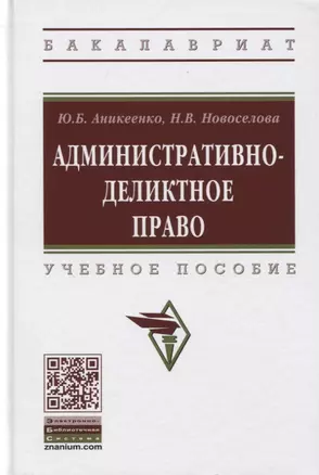 Административно-деликтное право. Учебное пособие — 2779104 — 1