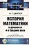 История математики в древности и в Средние века — 2832456 — 1